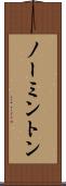 ノーミントン Scroll