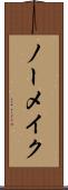ノーメイク Scroll