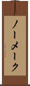 ノー・メーク Scroll