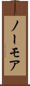 ノーモア Scroll