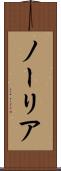 ノーリア Scroll