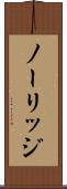 ノーリッジ Scroll