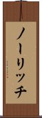 ノーリッチ Scroll