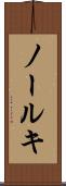 ノールキ Scroll