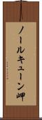 ノールキューン岬 Scroll
