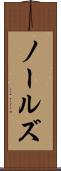 ノールズ Scroll