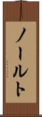 ノールト Scroll
