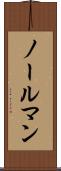 ノールマン Scroll