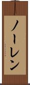 ノーレン Scroll