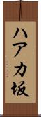 ハアカ坂 Scroll