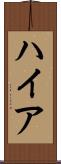 ハイア Scroll