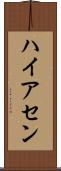 ハイアセン Scroll