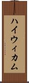 ハイウィカム Scroll