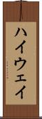 ハイウェイ Scroll