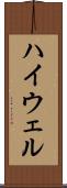 ハイウェル Scroll