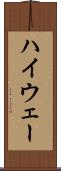 ハイウェー Scroll