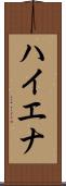 ハイエナ Scroll