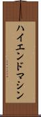 ハイエンド・マシン Scroll