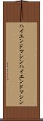 ハイエンドマシン Scroll
