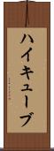 ハイキューブ Scroll