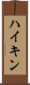ハイキン Scroll