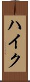 ハイク Scroll