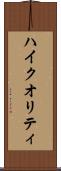 ハイ・クオリティ Scroll