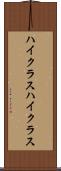 ハイクラス Scroll