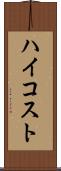 ハイコスト Scroll