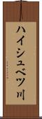 ハイシュベツ川 Scroll