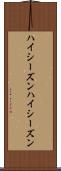 ハイシーズン Scroll