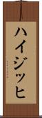 ハイジッヒ Scroll