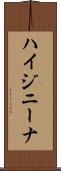 ハイジニーナ Scroll
