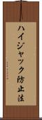 ハイジャック防止法 Scroll
