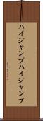 ハイジャンプ Scroll