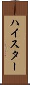 ハイスター Scroll