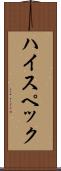 ハイ・スペック Scroll