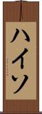 ハイソ Scroll