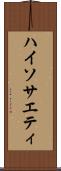 ハイソサエティ Scroll