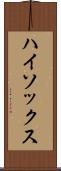 ハイ・ソックス Scroll