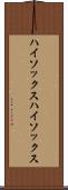 ハイソックス Scroll