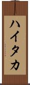 ハイタカ Scroll