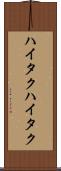 ハイタク Scroll