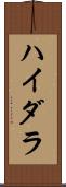ハイダラ Scroll
