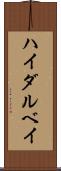 ハイダルベイ Scroll