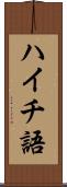 ハイチ語 Scroll