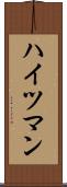 ハイツマン Scroll