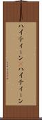 ハイティーン(P) Scroll