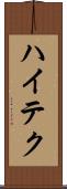 ハイテク Scroll