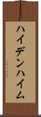 ハイデンハイム Scroll